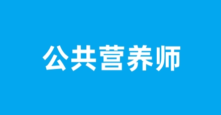 公共營養(yǎng)師等級設(shè)置 有哪幾個(gè)級別可以考