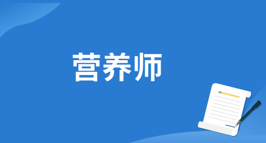 2024年6月批次公共營養(yǎng)師職業(yè)技能等級認(rèn)定報(bào)考通知