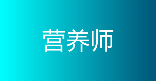 營養(yǎng)師