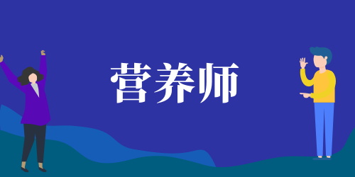 營(yíng)養(yǎng)師