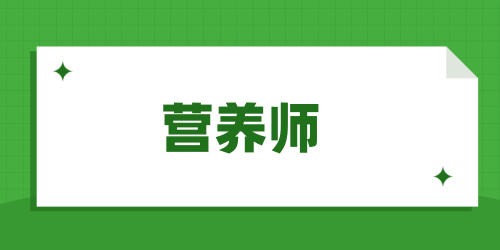 營(yíng)養(yǎng)師